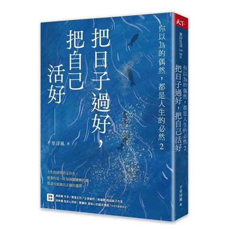 你以為的偶然都是人生的必然|你以為的偶然, 都是人生的必然: 通透好命的本質, 解生活的憂, 排。